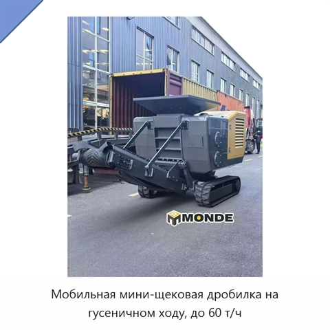 Мобильная мини-щековая дробилка на гусеничном ходу, до 60 т/ч
