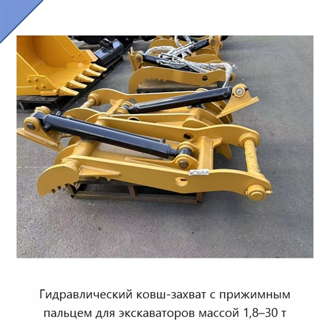 Гидравлический ковш-захват с прижимным пальцем для экскаваторов массой 1,8–30 т
