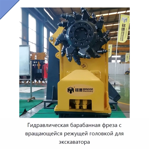 Гидравлическая барабанная фреза с вращающейся режущей головкой для экскаватора