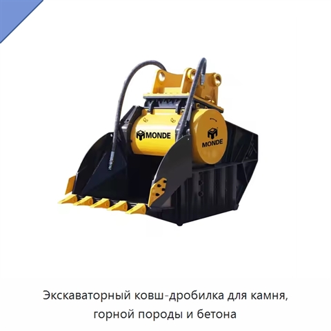 Экскаваторный ковш-дробилка для камня, горной породы и бетона