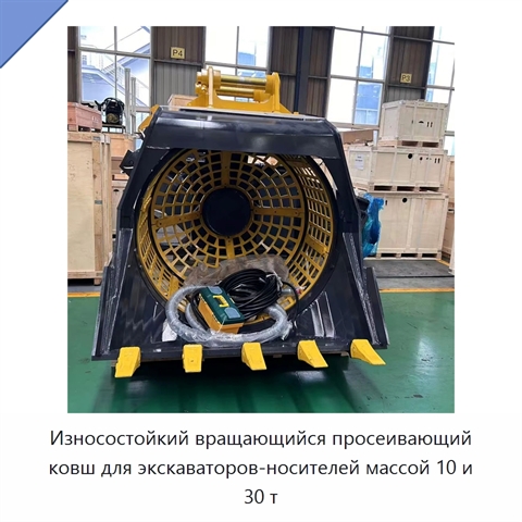 Износостойкий вращающийся просеивающий ковш для экскаваторов-носителей массой 10 и 30 т