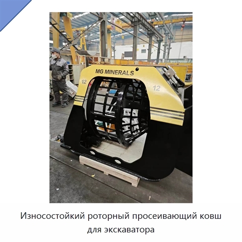Износостойкий роторный просеивающий ковш для экскаватора