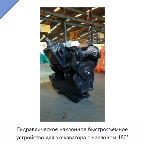 Гидравлическое наклонное быстросъёмное устройство для экскаватора с наклоном 180°
