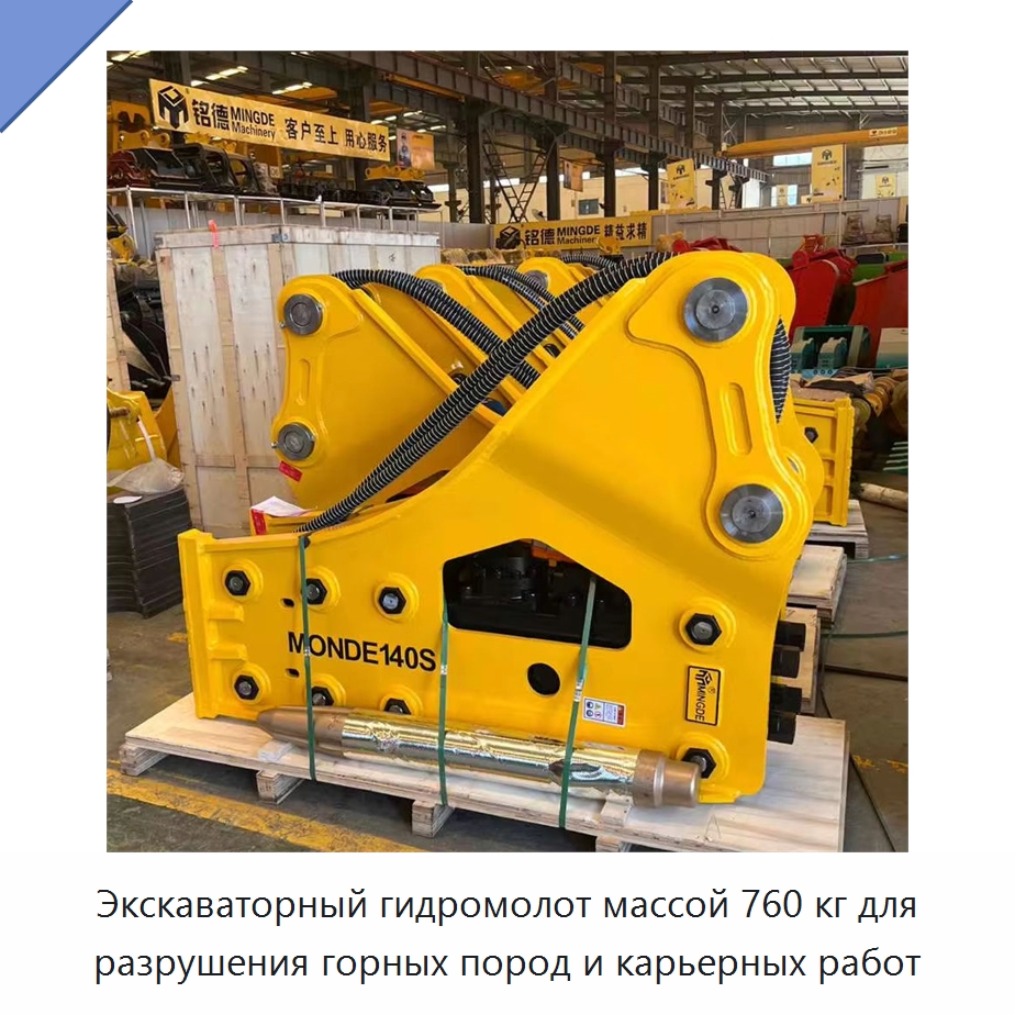 Экскаваторный гидромолот массой 760 кг для разрушения горных пород и карьерных работ — Навесное оборудование для строительной техники