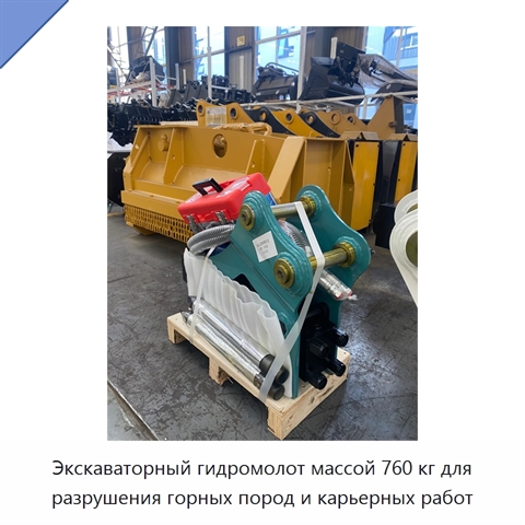 Экскаваторный гидромолот массой 760 кг для разрушения горных пород и карьерных работ