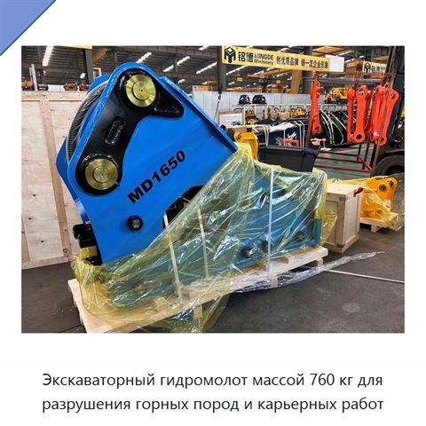 Экскаваторный гидромолот массой 760 кг для разрушения горных пород и карьерных работ