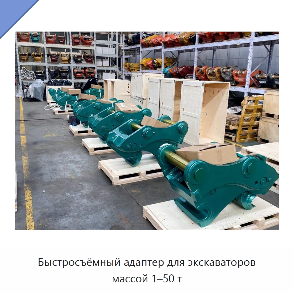 Быстросъёмный адаптер для экскаваторов массой 1–50 т — Навесное оборудование для строительной техники