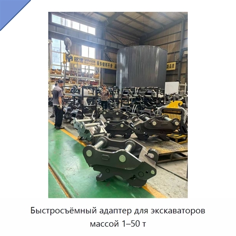 Быстросъёмный адаптер для экскаваторов массой 1–50 т