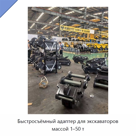 Быстросъёмный адаптер для экскаваторов массой 1–50 т