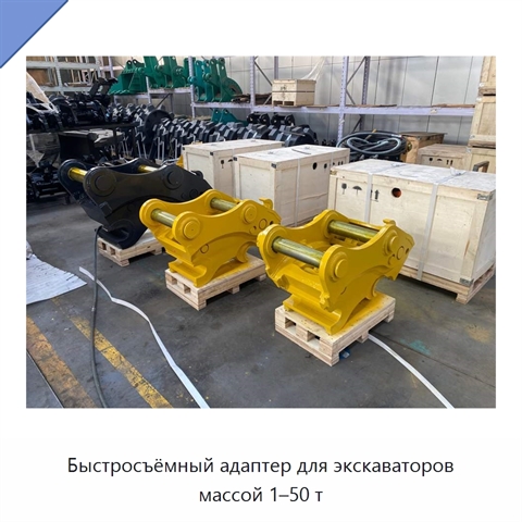 Быстросъёмный адаптер для экскаваторов массой 1–50 т