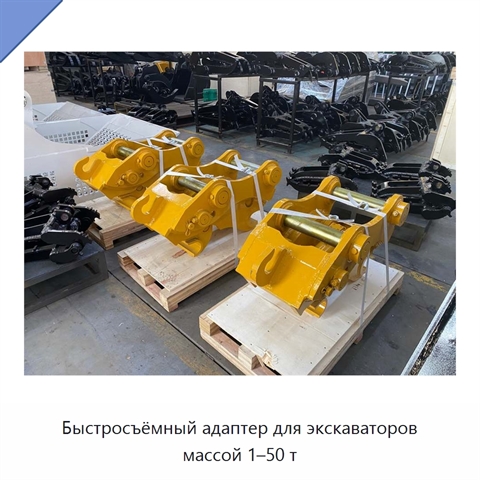 Быстросъёмный адаптер для экскаваторов массой 1–50 т