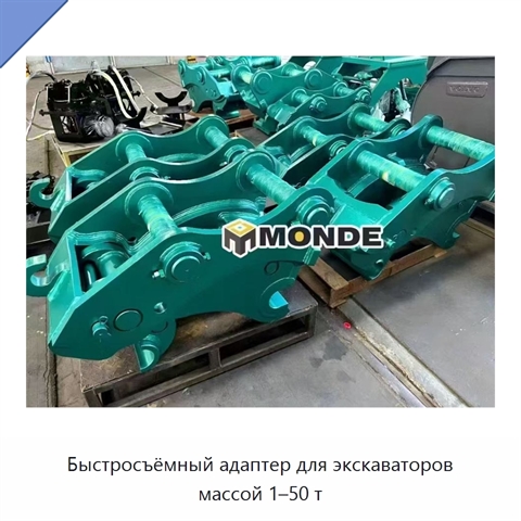 Быстросъёмный адаптер для экскаваторов массой 1–50 т