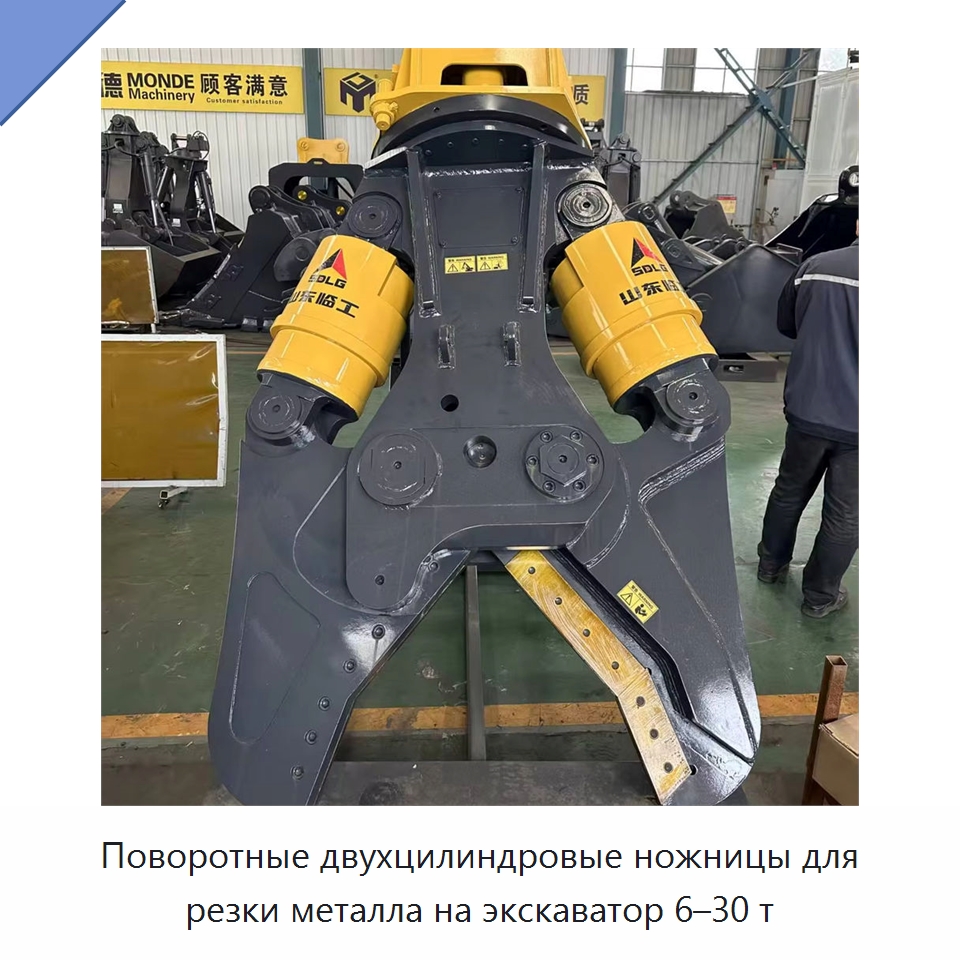 Поворотные двухцилиндровые ножницы для резки металла на экскаватор 6–30 т — Навесное оборудование для строительной техники