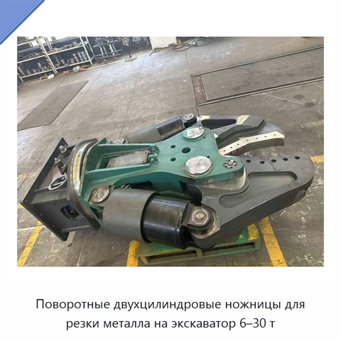 Поворотные двухцилиндровые ножницы для резки металла на экскаватор 6–30 т