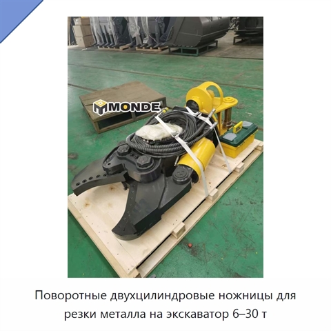Поворотные двухцилиндровые ножницы для резки металла на экскаватор 6–30 т