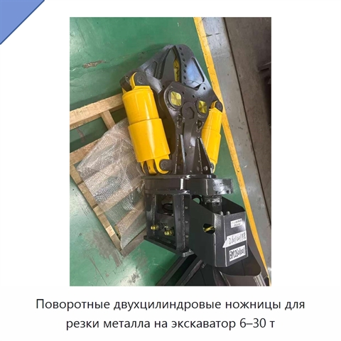 Поворотные двухцилиндровые ножницы для резки металла на экскаватор 6–30 т