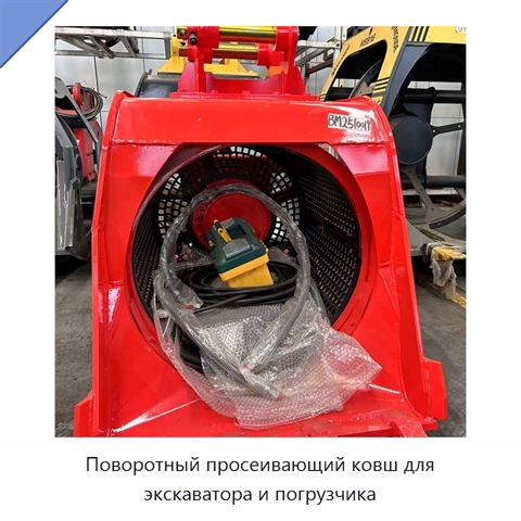 Поворотный просеивающий ковш для экскаватора и погрузчика