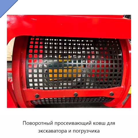 Поворотный просеивающий ковш для экскаватора и погрузчика