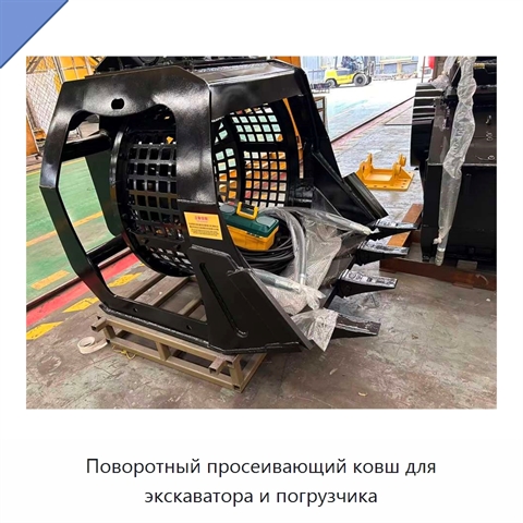 Поворотный просеивающий ковш для экскаватора и погрузчика