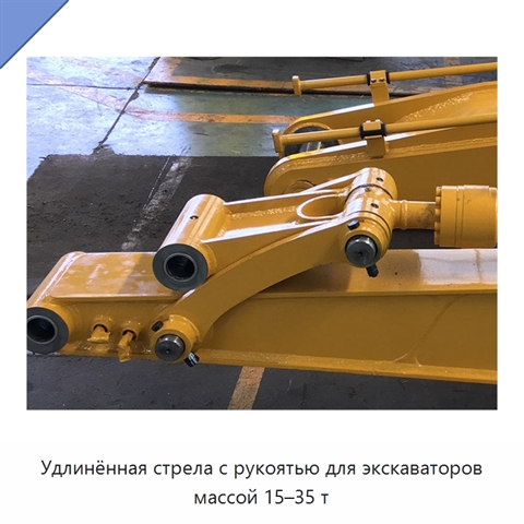 Удлинённая стрела с рукоятью для экскаваторов массой 15–35 т