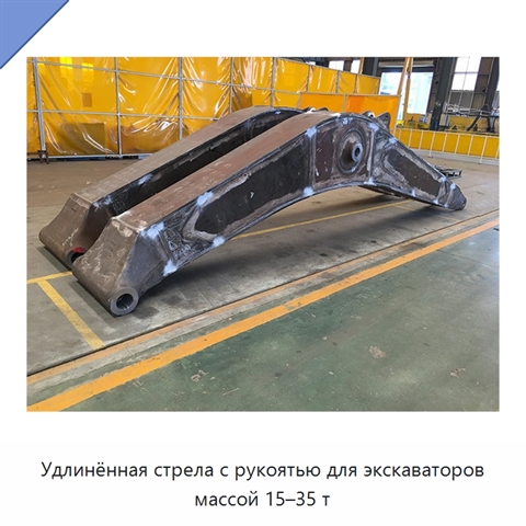 Удлинённая стрела с рукоятью для экскаваторов массой 15–35 т