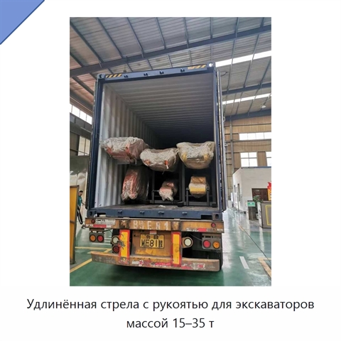 Удлинённая стрела с рукоятью для экскаваторов массой 15–35 т