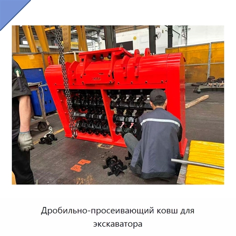 Дробильно-просеивающий ковш для экскаватора