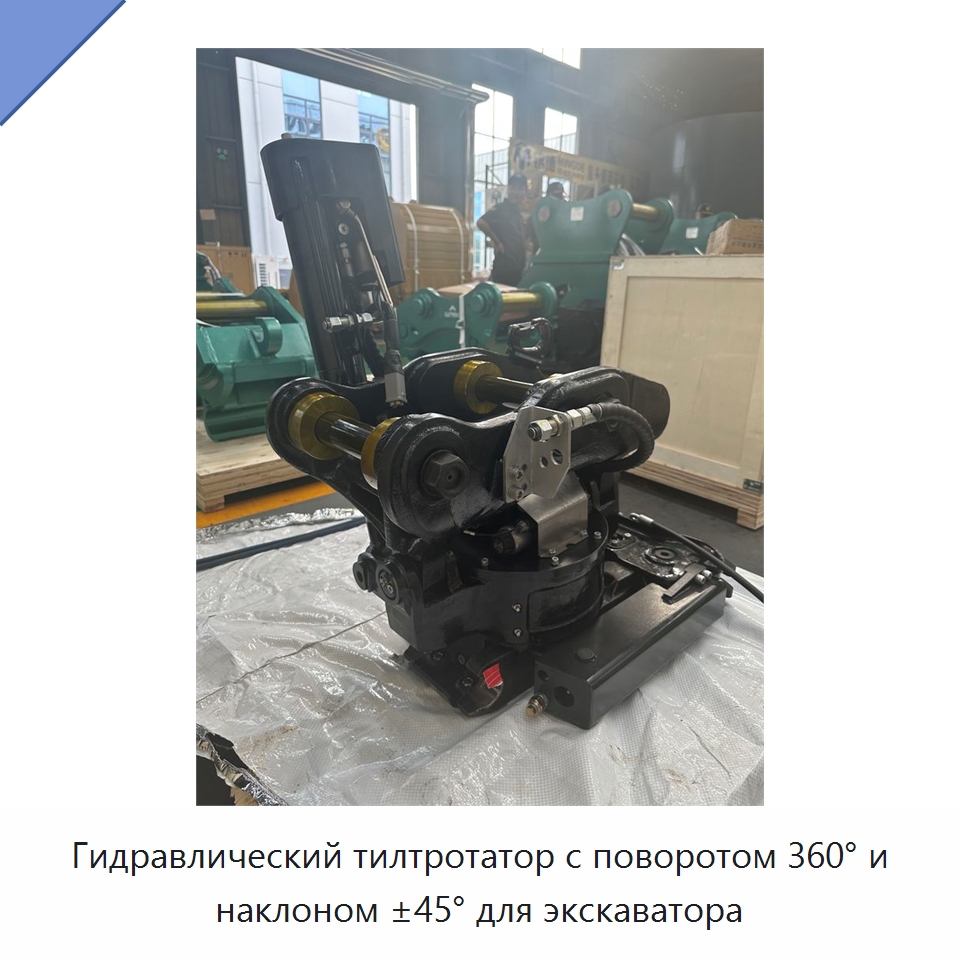 Гидравлический тилтротатор с поворотом 360° и наклоном ±45° для экскаватора — Навесное оборудование для строительной техники