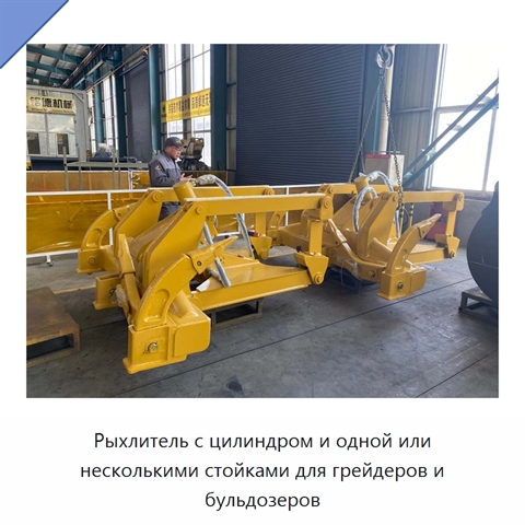 Рыхлитель с цилиндром и одной или несколькими стойками для грейдеров и бульдозеров