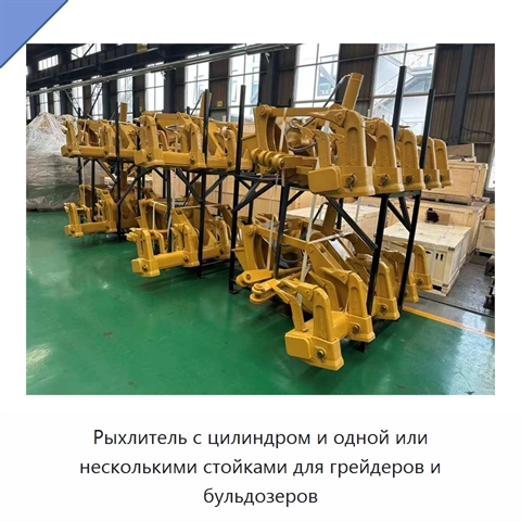 Рыхлитель с цилиндром и одной или несколькими стойками для грейдеров и бульдозеров