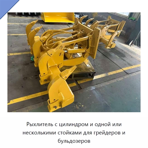 Рыхлитель с цилиндром и одной или несколькими стойками для грейдеров и бульдозеров