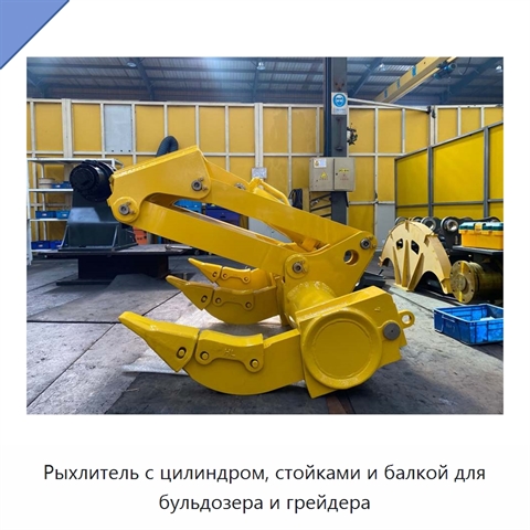 Рыхлитель с цилиндром, стойками и балкой для бульдозера и грейдера