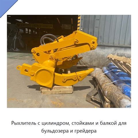 Рыхлитель с цилиндром, стойками и балкой для бульдозера и грейдера