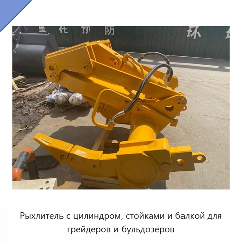 Рыхлитель с цилиндром, стойками и балкой для грейдеров и бульдозеров
