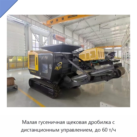 Малая гусеничная щековая дробилка с дистанционным управлением, до 60 т/ч