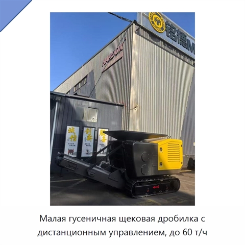 Малая гусеничная щековая дробилка с дистанционным управлением, до 60 т/ч