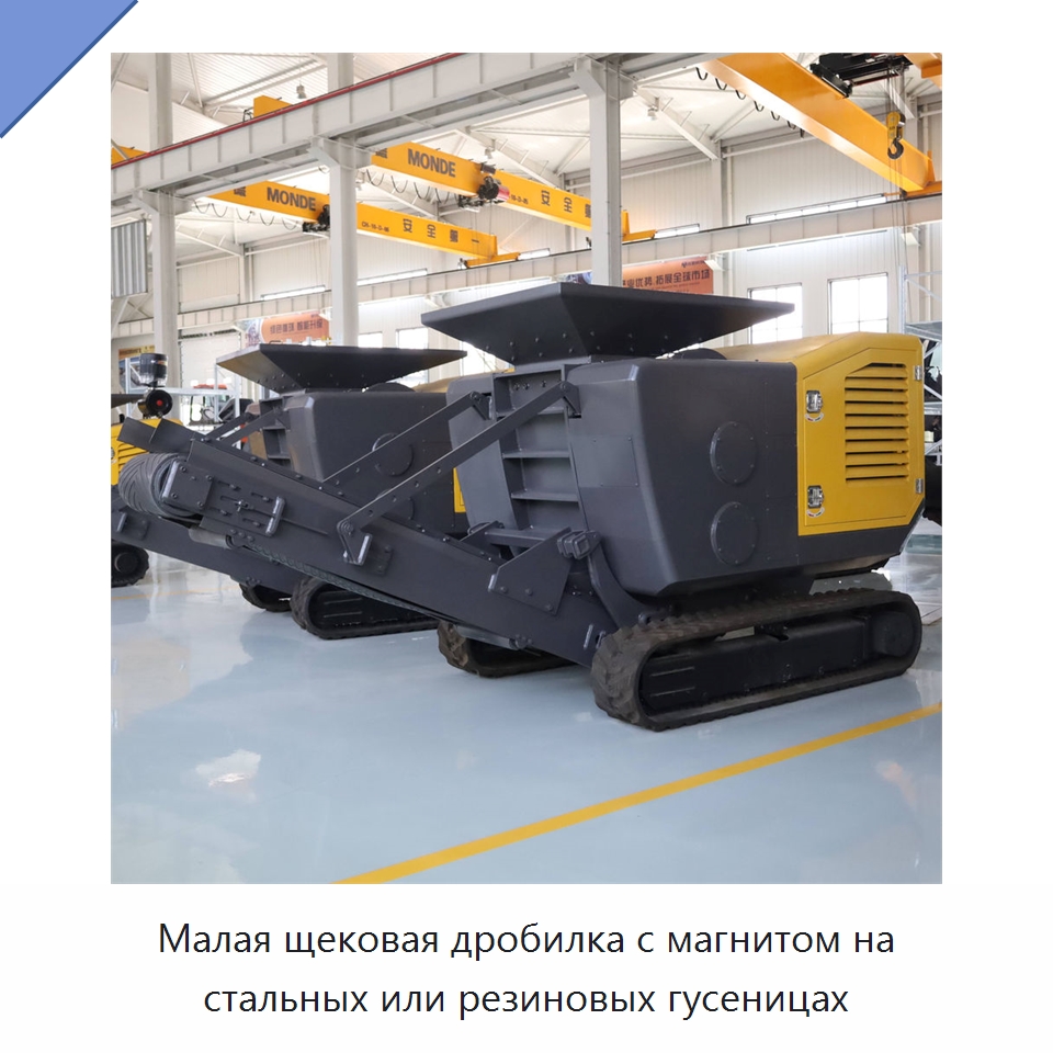 Малая щековая дробилка с магнитом на стальных или резиновых гусеницах — Горнодобывающее оборудование