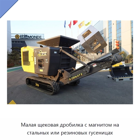 Малая щековая дробилка с магнитом на стальных или резиновых гусеницах