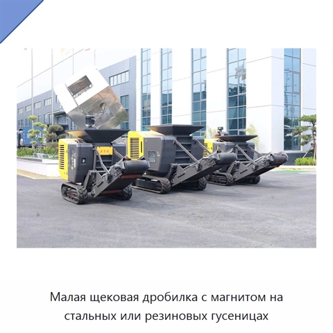 Малая щековая дробилка с магнитом на стальных или резиновых гусеницах