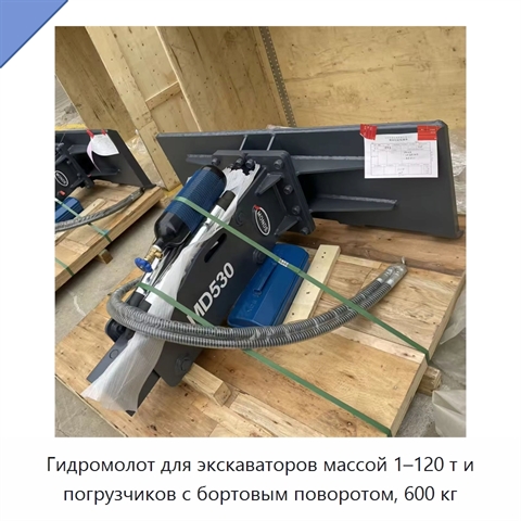 Гидромолот для экскаваторов массой 1–120 т и погрузчиков с бортовым поворотом, 600 кг