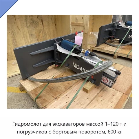 Гидромолот для экскаваторов массой 1–120 т и погрузчиков с бортовым поворотом, 600 кг