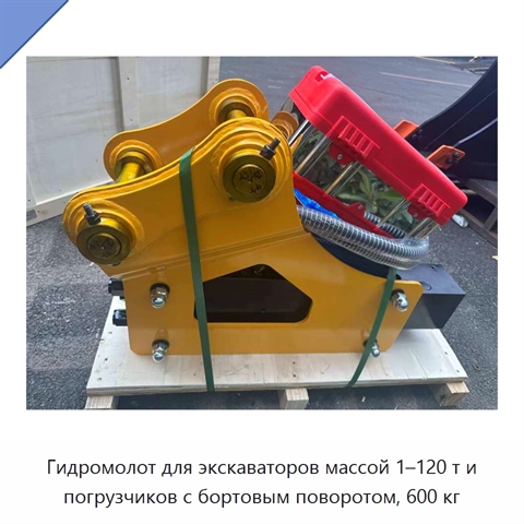 Гидромолот для экскаваторов массой 1–120 т и погрузчиков с бортовым поворотом, 600 кг