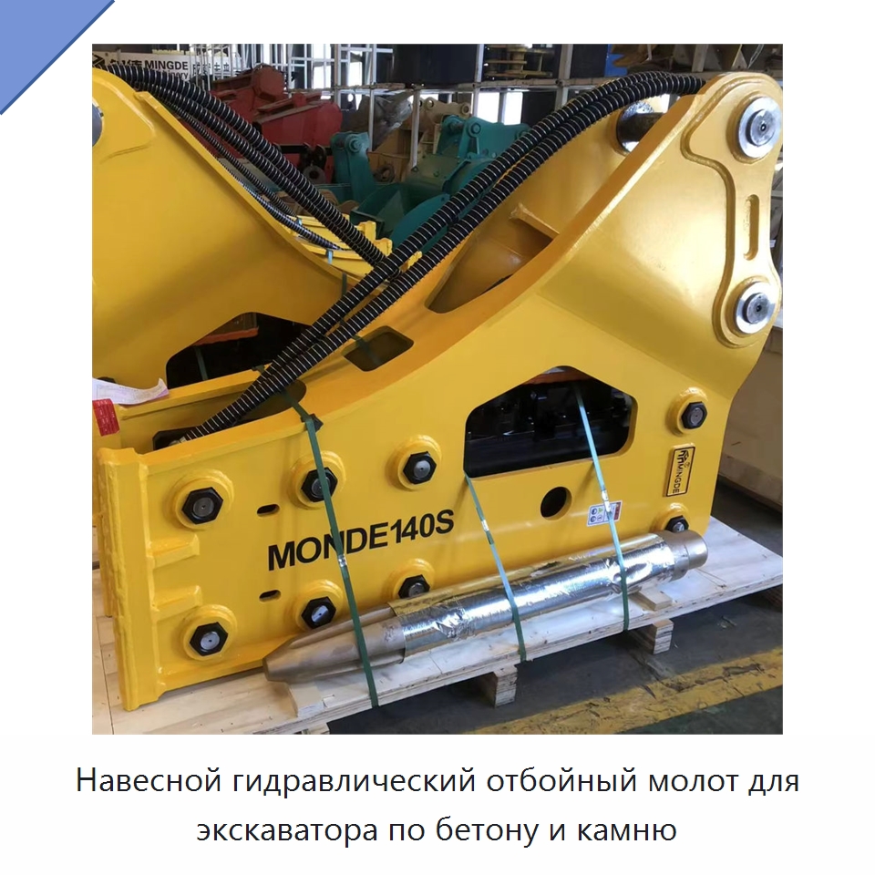 Навесной гидравлический отбойный молот для экскаватора по бетону и камню — Навесное оборудование для строительной техники