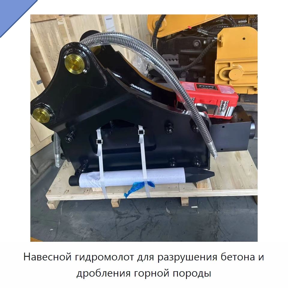 Навесной гидромолот для разрушения бетона и дробления горной породы — Навесное оборудование для строительной техники