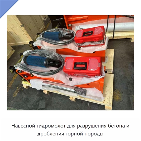 Навесной гидромолот для разрушения бетона и дробления горной породы