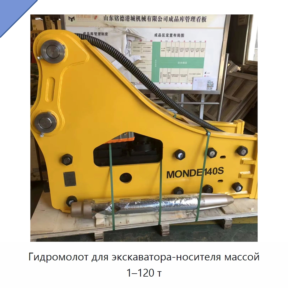 Гидромолот для экскаватора-носителя массой 1–120 т — Навесное оборудование для строительной техники