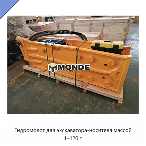 Гидромолот для экскаватора-носителя массой 1–120 т