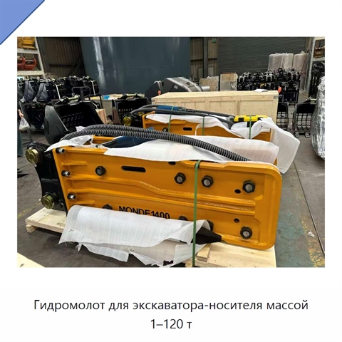 Гидромолот для экскаватора-носителя массой 1–120 т