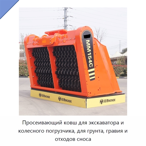 Просеивающий ковш для экскаватора и колесного погрузчика, для грунта, гравия и отходов сноса
