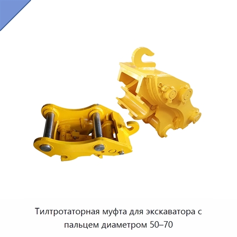 Тилтротаторная муфта для экскаватора с пальцем диаметром 50–70